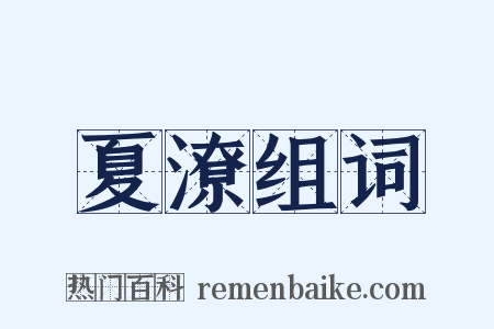 夏潦组词是什么意思的图片